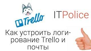 Как устроить логирование Trello и почты