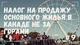 Канадцы не будут богатыми, налог на продажу своего жилья и при зарплаты