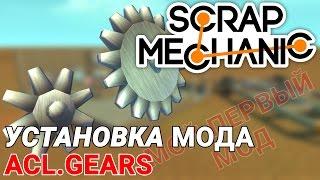 УСТАНОВКА МОДА НА ШЕСТЕРНИ ACL.GEARS В SCRAP MECHANIC