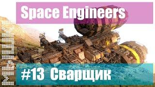  Строительство колониального корабля. #13 Сварщик. Прохождение 2022 - Space Engineers