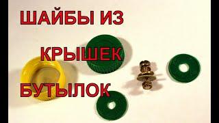 Шайбы и прокладки для кран-буксы и прочего из крышек ПЭТ бутылок. Быстро вытачиваем на гравёре шайбы