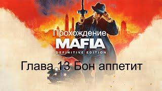 Прохождение Mafia Definitive Edition Глава 13 Бон аппетит!