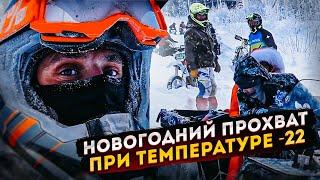 Новогодний прохват при температуре -22. Выжили сильнейшие.