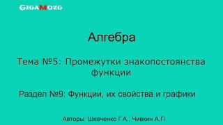 Алгебра. Раздел 9. Тема 5. Промежутки знакопостоянства функции