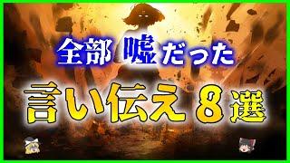 【ゆっくり解説】あなたが信じている嘘の「言い伝え」８選を解説