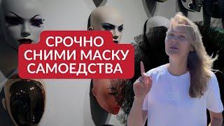 Хватит носить чужие маски! Срочно сделай это! Диана Фалби