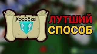 КАК ОЧЕНЬ БЫСТРО ВЫПОЛНИТЬ ЗАДАНИЕ "Коробка" | Build a Boat | Roblox