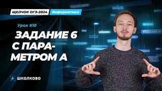 Задание №6 с параметром А - ОГЭ по информатике 2024