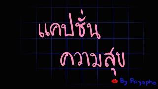 แคปชั่นความสุข | กลอนความสุข