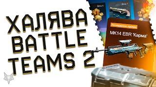 ВСЯ ХАЛЯВА В BATTLE TEAMS 2!КАК НАЧАТЬ ИГРАТЬ БЕСПЛАТНО И ЗАБИРАТЬ ДОНАТ ВАЛЮТУ И ТОП СКИНЫ BT2!