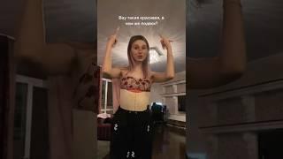 Что же не так со мной... Даша Корейка #даша #корейка