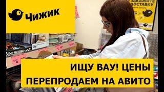 Чижик Июнь. Ищу ВАУ цены для перепродажи на Авито. Одежда по 9 рублей!
