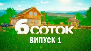 6 СОТОК | Випуск 1