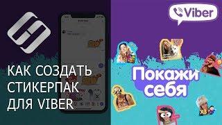 Как создать свой собственный стикерпак в Viber 