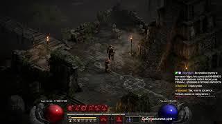 Гоу фармить ! Diablo II: Resurrected