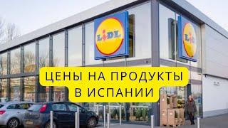 ЦЕНЫ НА ПРОДУКТЫ В ИСПАНИИ. СУПЕРМАРКЕТ LIDL. ПОКУПКИ ПО ВЫГОДНЫМ ЦЕНАМ.