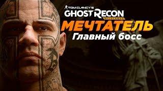 Мечтатель: Ghost Recon Wildlands