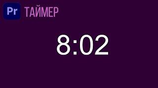 Как сделать ТАЙМЕР в Premiere Pro