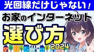 2024年自宅インターネット＆Wi-Fi事情とメリットデメリット