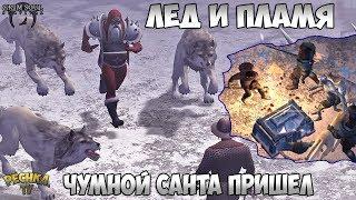 ЧУМНОЙ САНТА ПРИШЕЛ ЗА МНОЙ! ЛЕД И ПЛАМЯ! ЛЕДЯНЫЕ СОКРОВИЩА! - Grim Soul: Dark Fantasy Survival