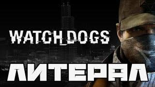 Литерал (Literal): Watch Dogs