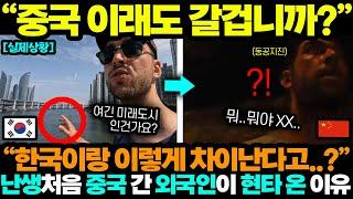 중국반응ㅣ중국정부 홍보에 낚여 한국만 가던 외국인이 난생처음 중국가면 벌어지는 일;;;