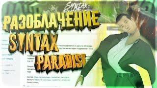 ПОЛНОЕ РАЗОБЛАЧЕНИЕ НА SYNTAX OF PARADISE И EXLORD CLAN | FKEY CLAN | - GTA SAMP EVOLVE RP