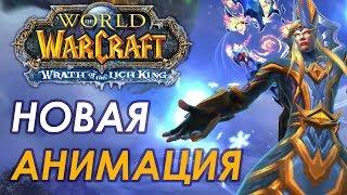 WoW 3.3.5 | Новые анимации, текстуры и модели / Как улучшить графику вов