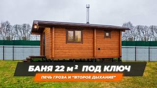 Обзор бани Ukko 5,7х4,7 (м) из клееного бруса 120х185 мм. Второе дыхание в бане. Печь Гроза