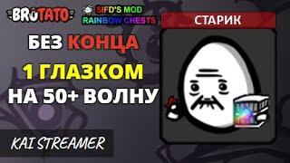 MOD: Rainbow Chests. Старик. Без конца - Угроза 5 - Brotato Mods #69