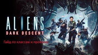 Aliens Dark Descent: Гайд по классам и прокачке