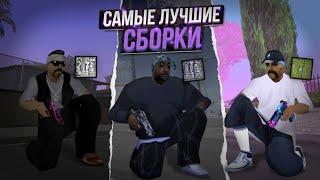 ТОП 3 САМЫХ ЛУЧШИХ СБОРОК ДЛЯ СРЕДНЕГО ТЕЛЕФОНА! СБОРКИ GTA SAMP