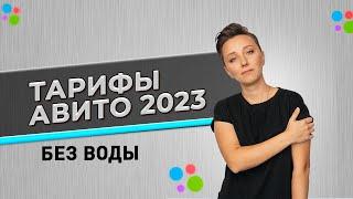 Тарифы Авито 2023! Как купить пакет, отключить тариф с оплатой за просмотры? #AviLife