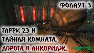 Fallout 3 4 Гарри 23 и тайная комната Дорога в Анкоридж