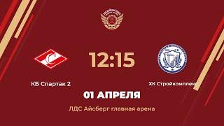 КБ Спартак 2 – ХК Стройкомплекс | Дивизион Орион | Ледовый дворец «Айсберг»