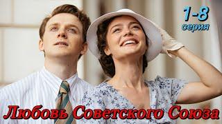 Любовь Советского Союза 1,2,3,4,5,6,7,8 серия (2024) // Мелодрама, Драма // Первый канал // Анонс