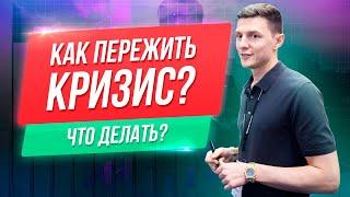 Как пережить кризис? Как я пережил 3 кризиса? Что делать в кризис? Дмитрий Ковпак