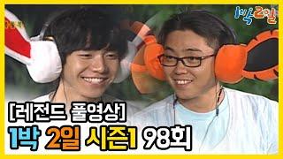 [1박2일 시즌 1] - Full 영상 (98회) 2Days & 1Night1 full VOD