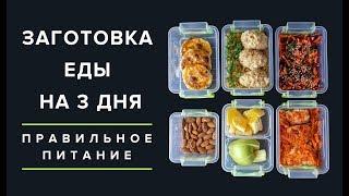ЗАГОТОВКА ЕДЫ НА 3 ДНЯ | КАК БЫСТРО ПОХУДЕТЬ? | ПРАВИЛЬНОЕ ПИТАНИЕ  Виктория Субботина