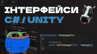 ЯК ПРАЦЮВАТИ З ІНТЕРФЕЙСАМИ C# / UNITY. ПРОСТОЮ МОВОЮ ДЛЯ ЧАЙНИКІВ. УРОК З C#. ПРИКЛАД У UNITY ЮНІТІ