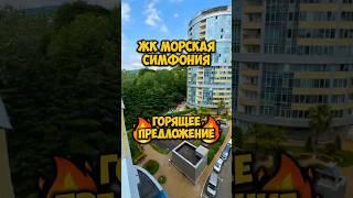 ЖК Морская симфония. Горящее предложение