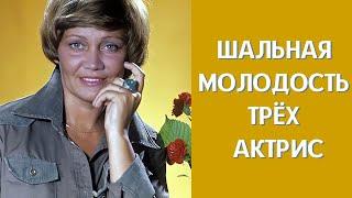 Шальная молодость трёх актрис