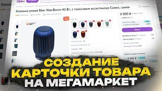 Создание карточки товара на Мегамаркет