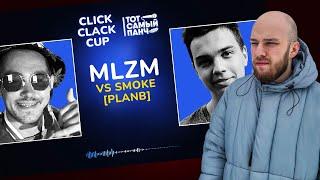 КВИД ГОВОРИТ: MZLM vs SMOKE[PLANB] / РЕАКЦИЯ / CLICK CLACK CUP / БАТТЛ