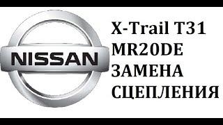 Nissan X-Trail T31 MR20DE замена сцепления своими руками