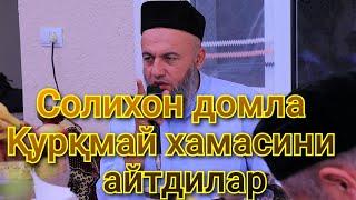 Подшохларга қурқмай хақиқатни айтган домла СОЛИХОН ДОМЛА МАРУЗАСИ