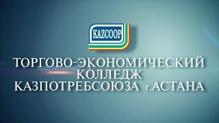 Торгово-экономический колледж Казпотребсоюза г.Астана (самый лучший колледж! :) )