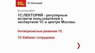 Знакомство с новым сервисом 1С:Кабинет сотрудника