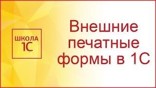 Внешние печатные формы 1С 8.3 и 8.2 в управляемых формах