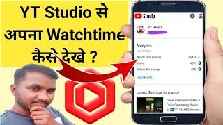 youtube studio se watch time kaise dekhen||how to check youtube channel watch time||YT MAHES